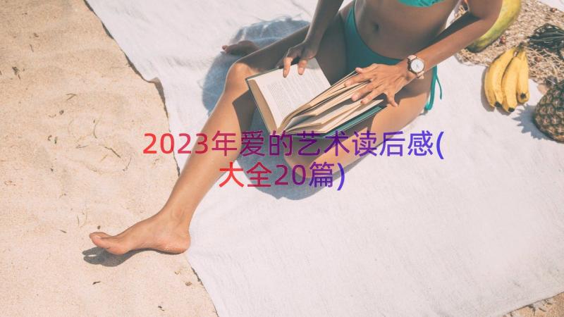 2023年爱的艺术读后感(大全20篇)