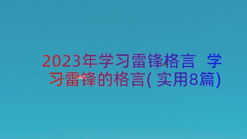 2023年学习雷锋格言 学习雷锋的格言(实用8篇)