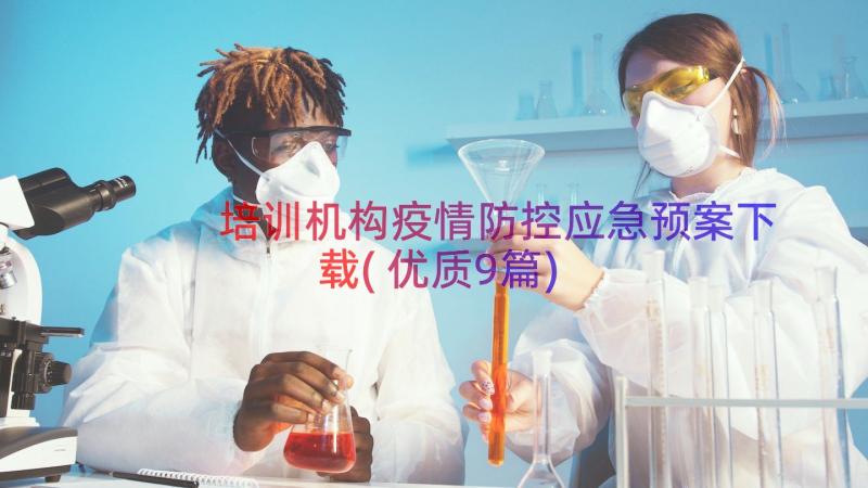 培训机构疫情防控应急预案下载(优质9篇)