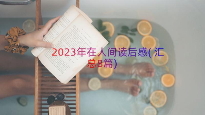 2023年在人间读后感(汇总8篇)
