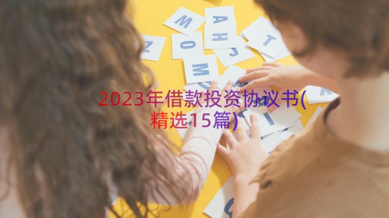 2023年借款投资协议书(精选15篇)