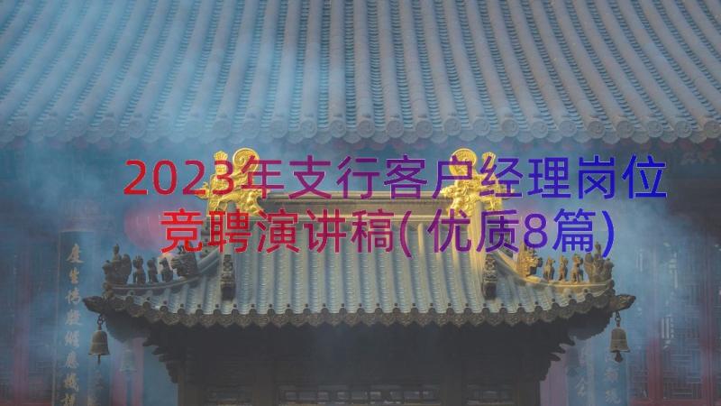 2023年支行客户经理岗位竞聘演讲稿(优质8篇)