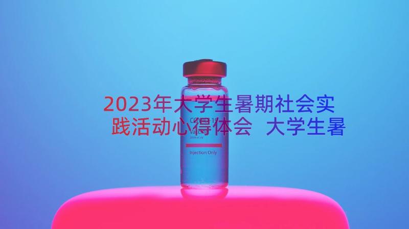 2023年大学生暑期社会实践活动心得体会 大学生暑期社会实践心得体会(大全7篇)