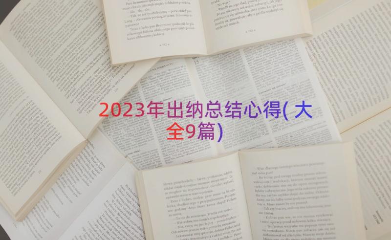 2023年出纳总结心得(大全9篇)