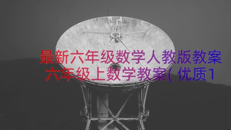 最新六年级数学人教版教案 六年级上数学教案(优质16篇)