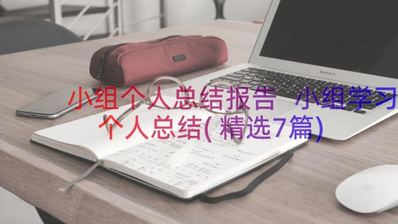 小组个人总结报告 小组学习个人总结(精选7篇)