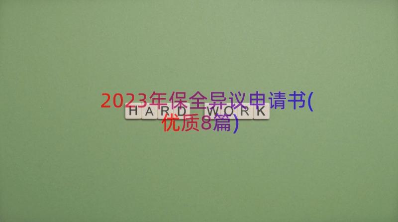 2023年保全异议申请书(优质8篇)