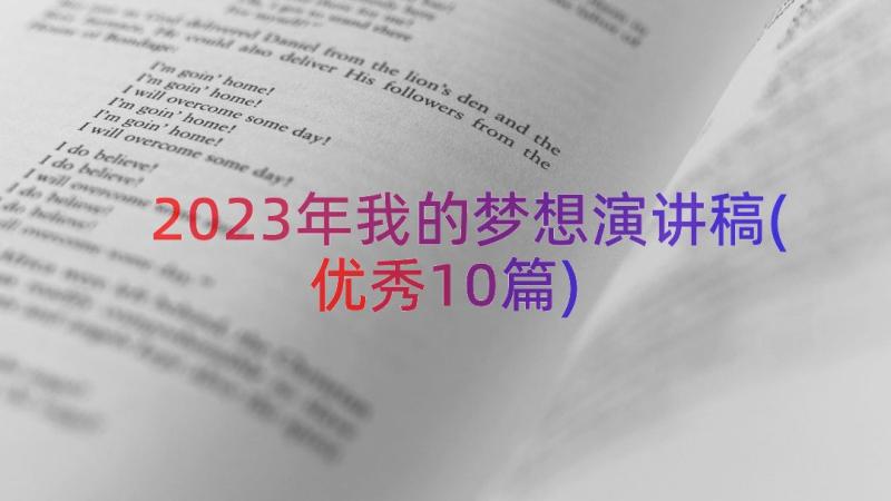 2023年我的梦想演讲稿(优秀10篇)