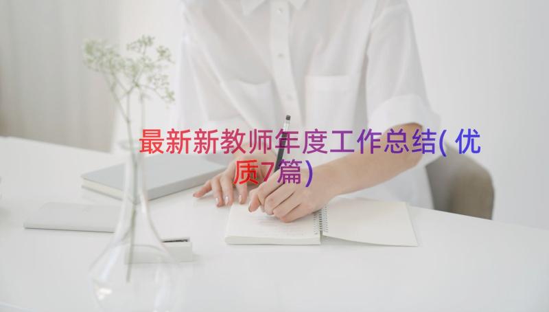 最新新教师年度工作总结(优质7篇)