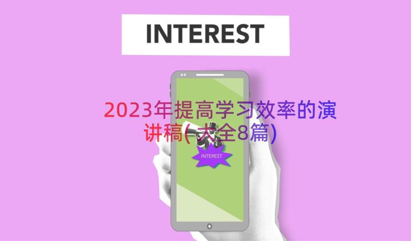 2023年提高学习效率的演讲稿(大全8篇)