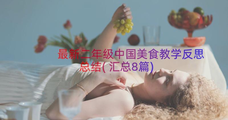 最新二年级中国美食教学反思总结(汇总8篇)