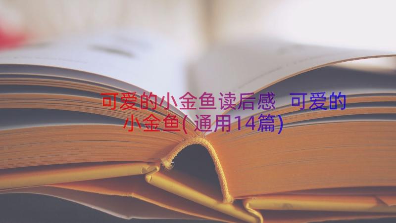 可爱的小金鱼读后感 可爱的小金鱼(通用14篇)