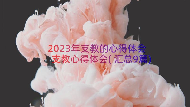 2023年支教的心得体会 支教心得体会(汇总9篇)