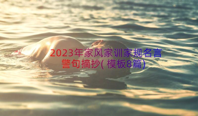 2023年家风家训家规名言警句摘抄(模板8篇)