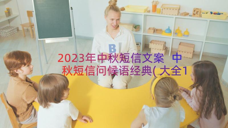 2023年中秋短信文案 中秋短信问候语经典(大全10篇)