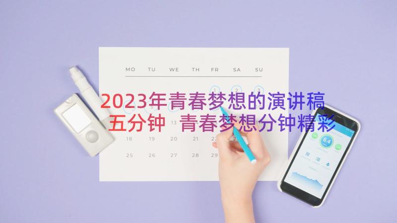 2023年青春梦想的演讲稿五分钟 青春梦想分钟精彩演讲稿(优秀8篇)