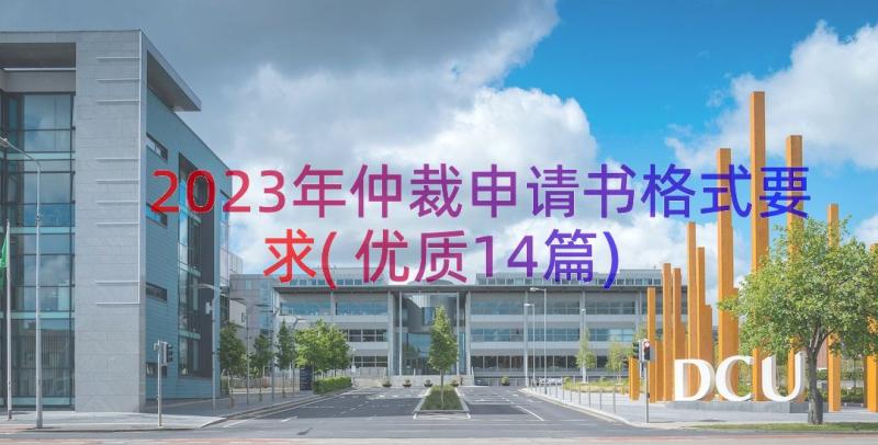 2023年仲裁申请书格式要求(优质14篇)