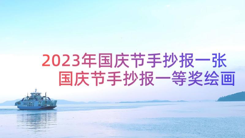 2023年国庆节手抄报一张 国庆节手抄报一等奖绘画作品小学(大全7篇)