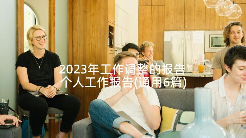 2023年工作调整的报告 个人工作报告(通用6篇)