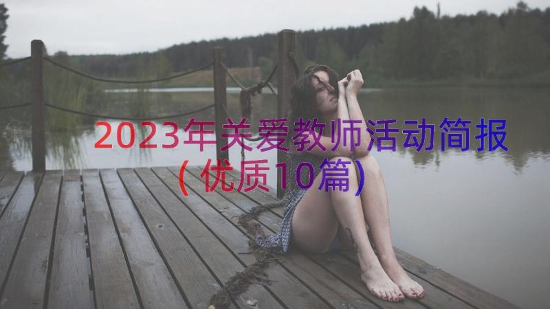 2023年关爱教师活动简报(优质10篇)