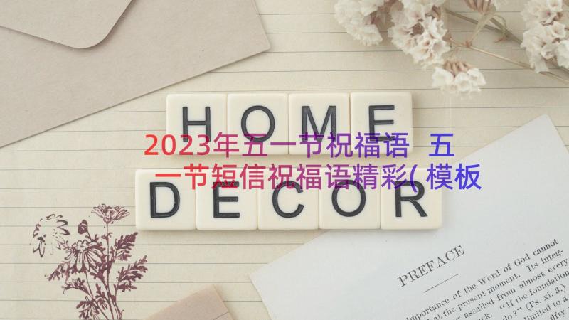 2023年五一节祝福语 五一节短信祝福语精彩(模板9篇)