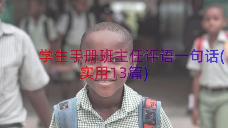 学生手册班主任评语一句话(实用13篇)