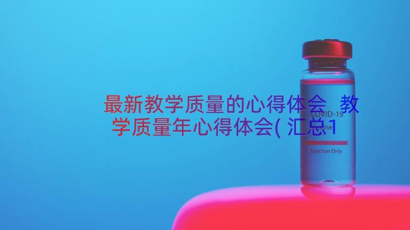 最新教学质量的心得体会 教学质量年心得体会(汇总13篇)