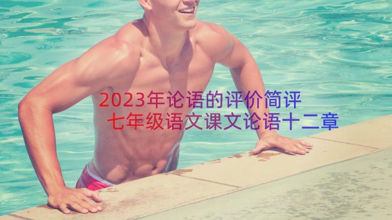 2023年论语的评价简评 七年级语文课文论语十二章教案(实用8篇)