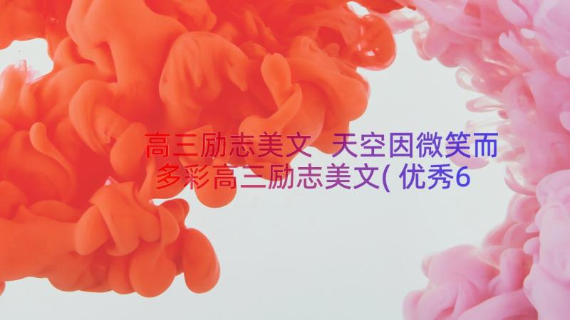 高三励志美文 天空因微笑而多彩高三励志美文(优秀6篇)