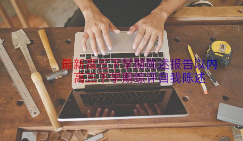 最新高三下学期陈述报告以内 高三下学期综评自我陈述报告(优秀8篇)