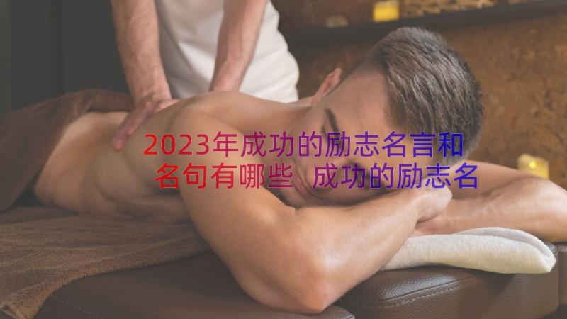 2023年成功的励志名言和名句有哪些 成功的励志名言和名句(优秀18篇)