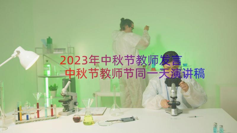 2023年中秋节教师发言 中秋节教师节同一天演讲稿(优秀13篇)