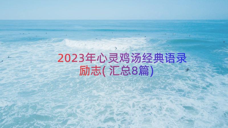 2023年心灵鸡汤经典语录励志(汇总8篇)