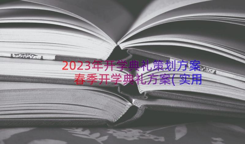 2023年开学典礼策划方案 春季开学典礼方案(实用12篇)