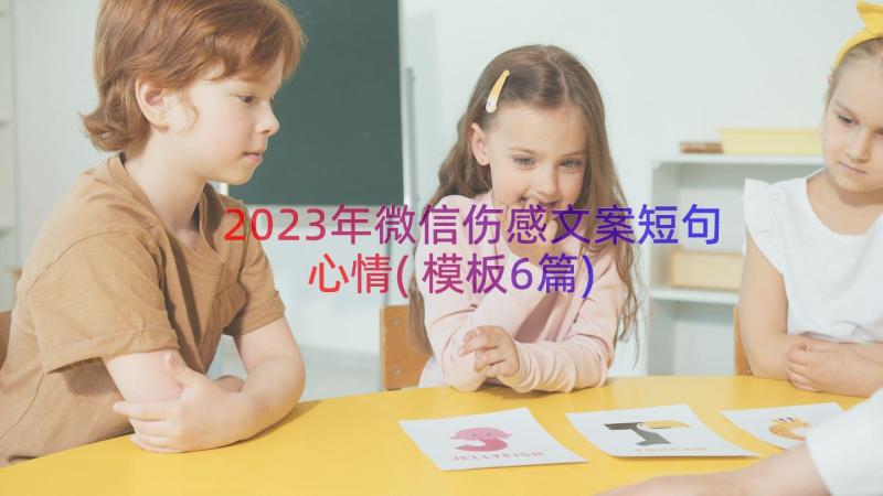 2023年微信伤感文案短句心情(模板6篇)