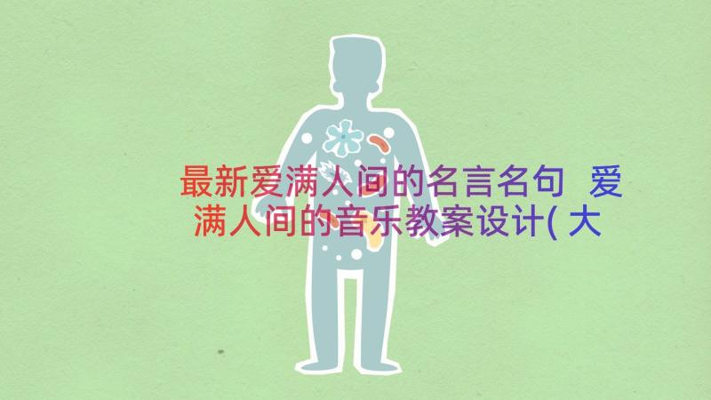 最新爱满人间的名言名句 爱满人间的音乐教案设计(大全8篇)