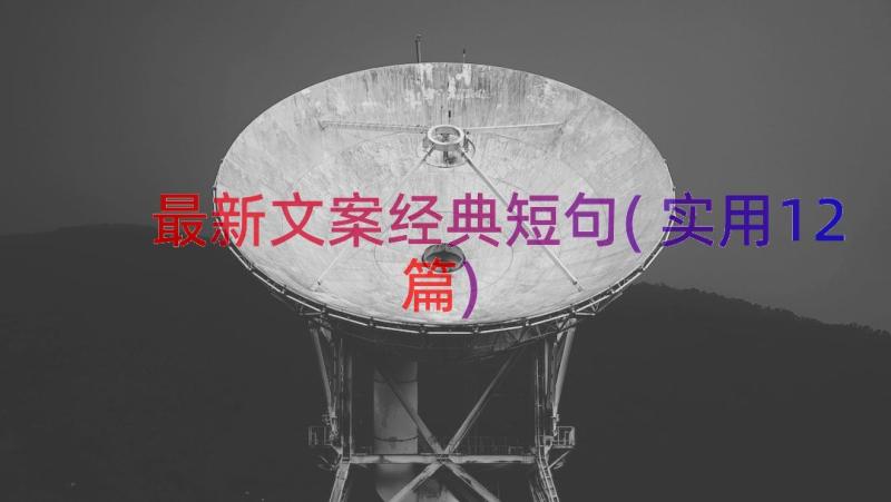 最新文案经典短句(实用12篇)