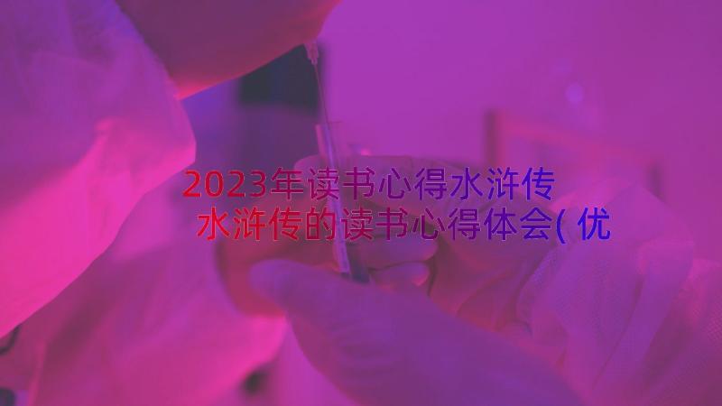 2023年读书心得水浒传 水浒传的读书心得体会(优质14篇)