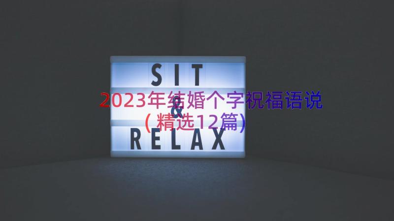 2023年结婚个字祝福语说(精选12篇)