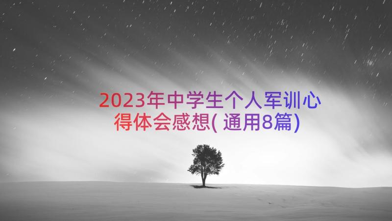 2023年中学生个人军训心得体会感想(通用8篇)