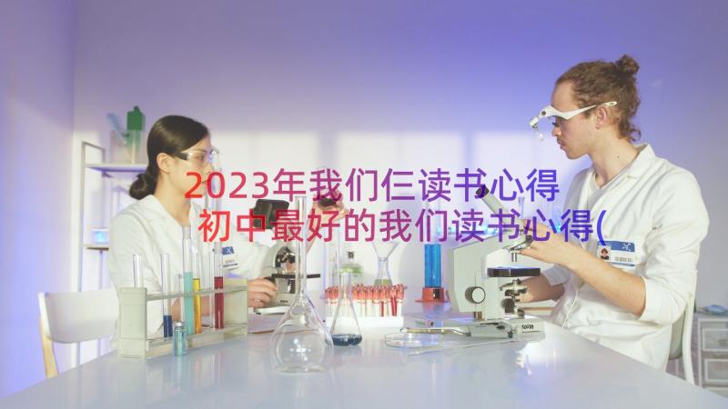 2023年我们仨读书心得 初中最好的我们读书心得(精选8篇)