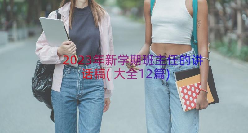 2023年新学期班主任的讲话稿(大全12篇)