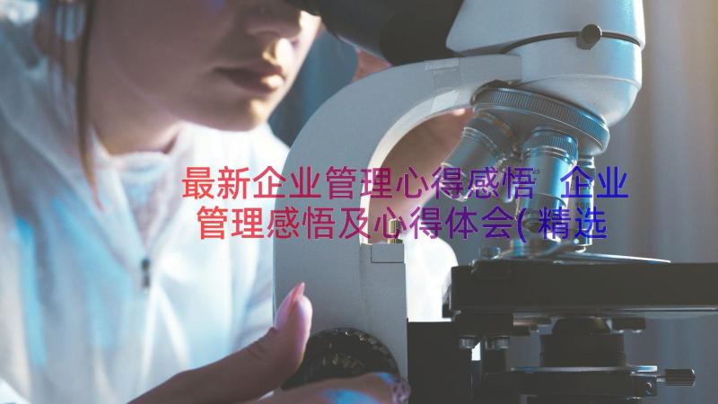 最新企业管理心得感悟 企业管理感悟及心得体会(精选8篇)