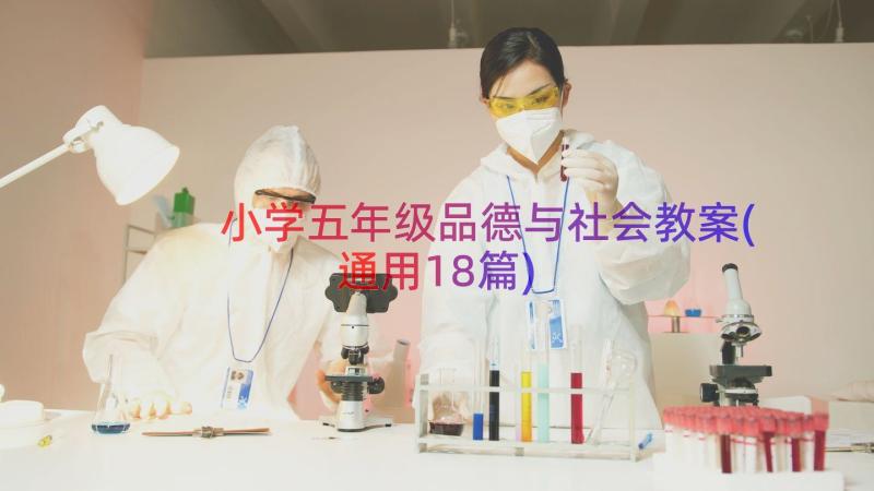 小学五年级品德与社会教案(通用18篇)