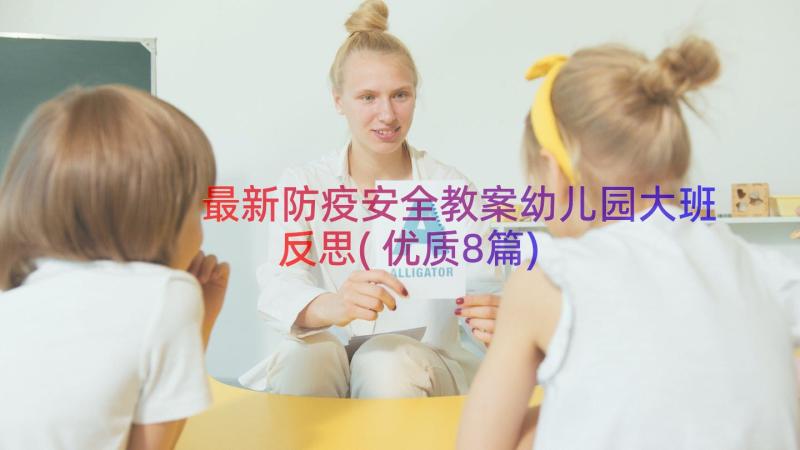 最新防疫安全教案幼儿园大班反思(优质8篇)