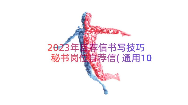 2023年自荐信书写技巧 秘书岗位自荐信(通用10篇)