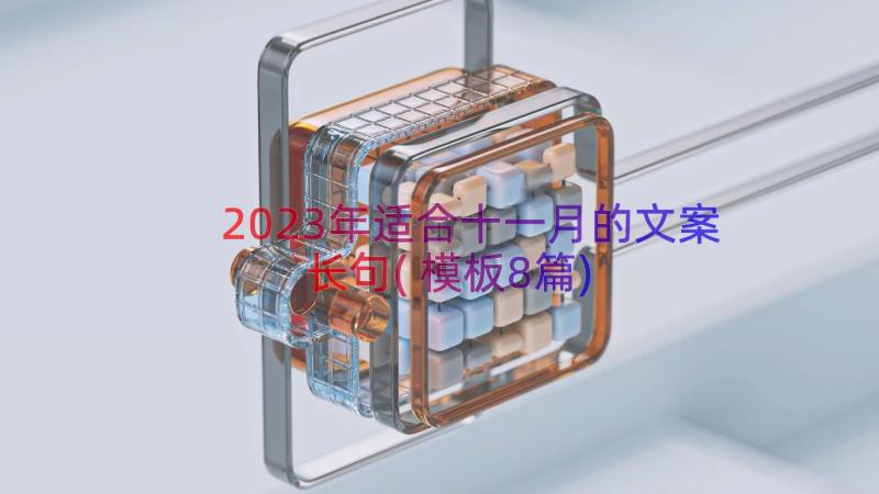 2023年适合十一月的文案长句(模板8篇)