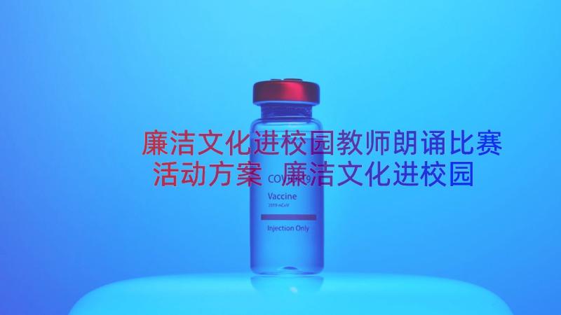 廉洁文化进校园教师朗诵比赛活动方案 廉洁文化进校园学习心得体会(实用6篇)