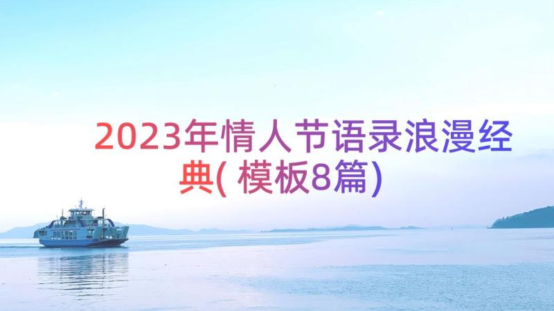 2023年情人节语录浪漫经典(模板8篇)