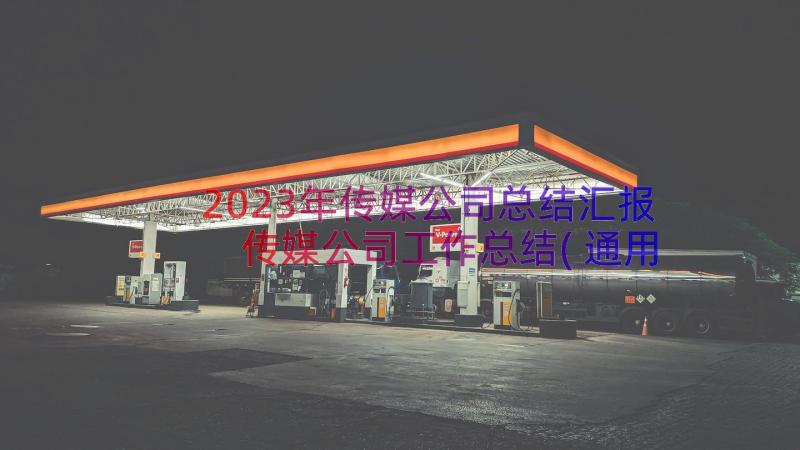 2023年传媒公司总结汇报 传媒公司工作总结(通用10篇)